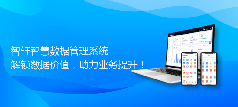 智慧数据管理系统